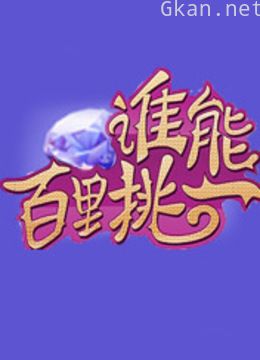 谁能百里挑一