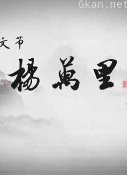 千秋文节杨万里