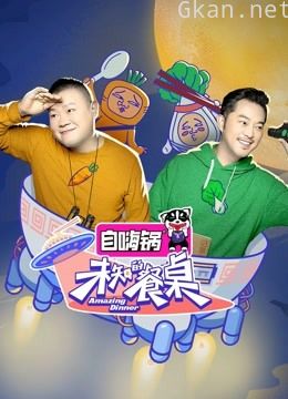 未知的餐桌