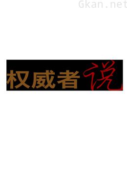 人民视频 权威者说