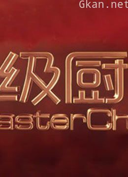 顶级厨师