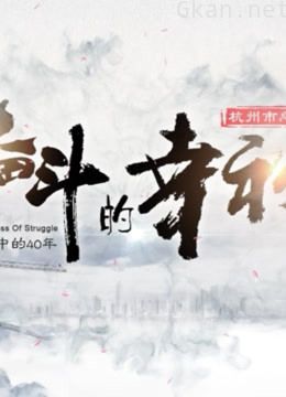 奋斗的幸福——改革开放四十年 听劳模说“奋斗”