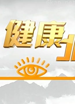 btv健康北京