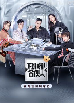 下班啦!合伙人 第二季