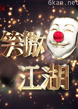 《笑傲江湖》超级搞笑的热门综艺