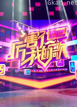 厉害了我的歌