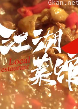 江湖菜馆