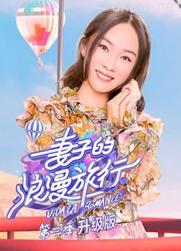 妻子的浪漫旅行 第三季升级版