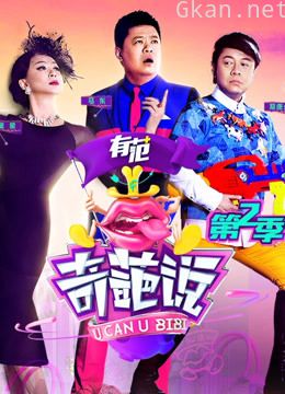 奇葩说 第二季