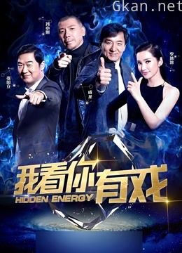 我看你有戏