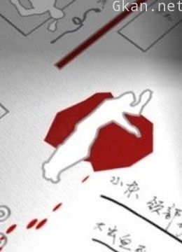 血字疑案