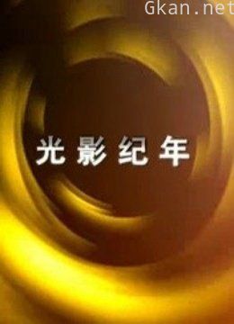 光影纪年:中国纪录影像世纪盛典