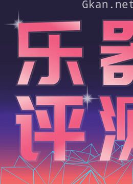 乐器评测