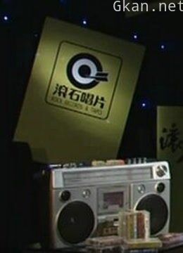 滚石30年