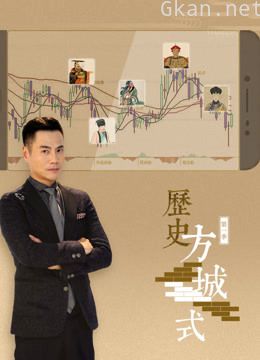历史方城式