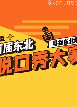 东北脱口秀