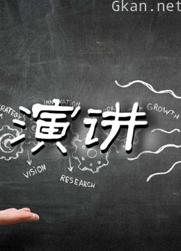 演讲集锦