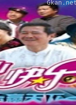 本山快乐营精彩片段