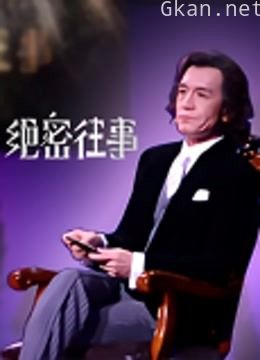 绝密往事