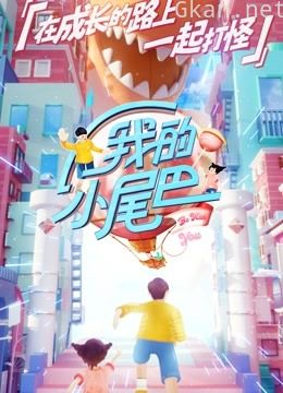《我的小尾巴》萌力合集