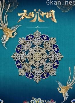 衣尚中国