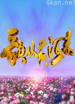 歌从黄河来2019