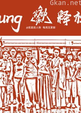 实励派