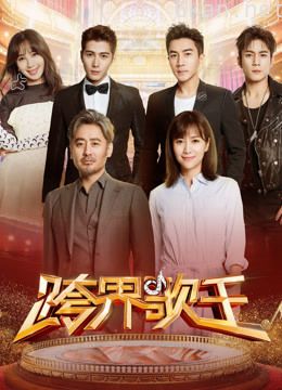 跨界歌王 第三季