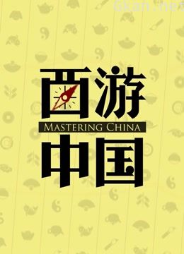 西游中国