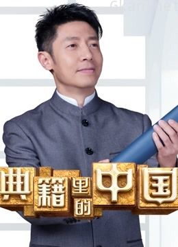 典籍里的中国
