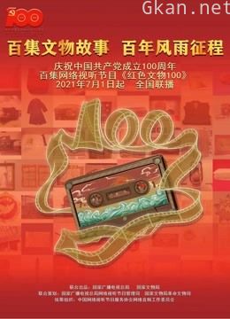 红色文物100