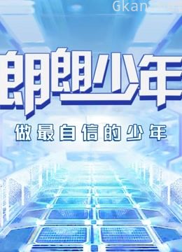朗朗少年