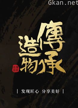 传承造物