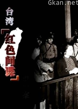 台湾的“红色间谍”