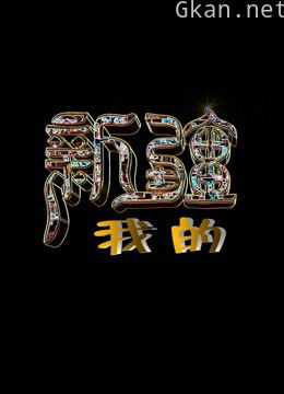 我的新疆