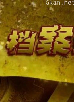 档案纪实
