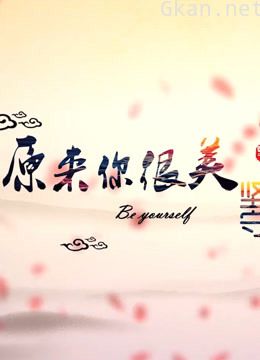原来你很美2之坚守