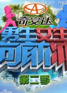 男生女生向前冲 第二季