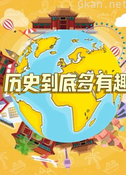 历史多有趣