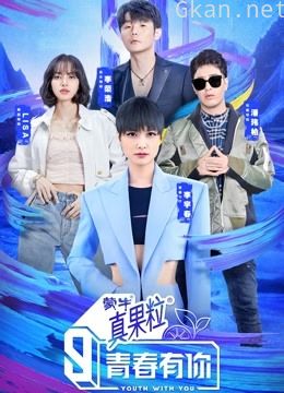 青春有你 第三季