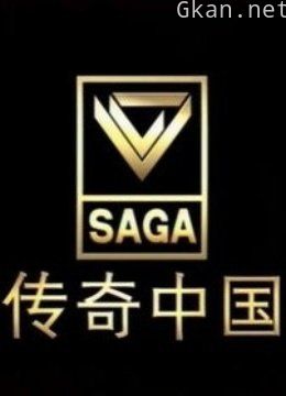 传奇中国