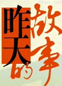 昨天的故事