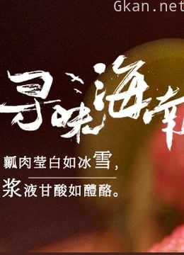 《寻味海南之甜》 | 乡村振兴道路上的“甜蜜样板”