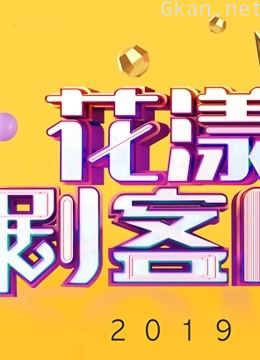 花漾剧客厅