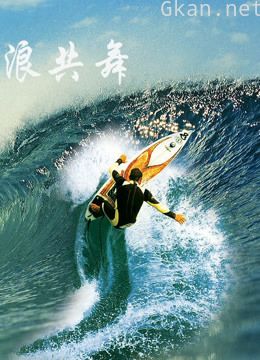 与浪共舞