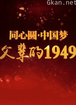 父辈的1949
