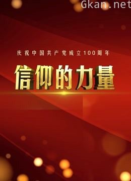 信仰的力量