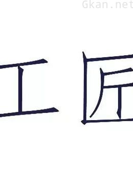 新工匠