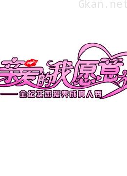 亲爱的我愿意