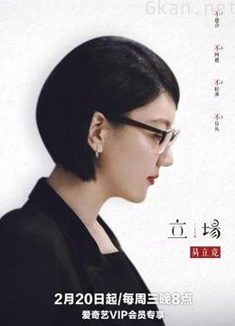 立场